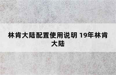 林肯大陆配置使用说明 19年林肯大陆